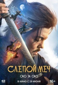 Слепой меч. Око за око смотреть онлайн в хорошем качестве