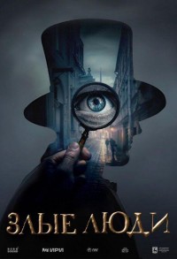 Злые люди смотреть онлайн 7,8,9 серия