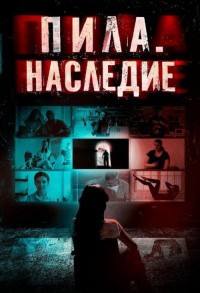 Пила. Наследие смотреть онлайн в хорошем качестве