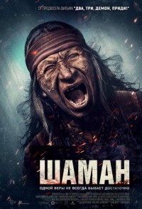 Шаман смотреть онлайн в хорошем качестве