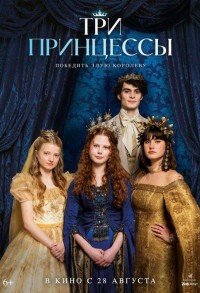 Три принцессы смотреть онлайн в хорошем качестве
