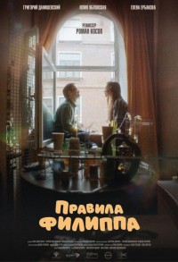 Правила Филиппа смотреть онлайн в хорошем качестве