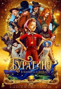 Буратино смотреть онлайн в хорошем качестве