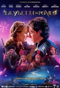 Джульетта и Ромео смотреть онлайн в хорошем качестве