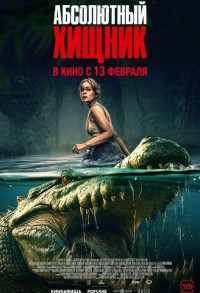 Абсолютный хищник смотреть онлайн в хорошем качестве