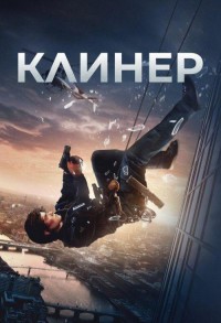 Клинер смотреть онлайн в хорошем качестве
