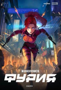 Фурия смотреть онлайн 1,2 серия