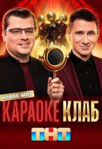 Караоке Клаб смотреть онлайн 8,9,10 серия