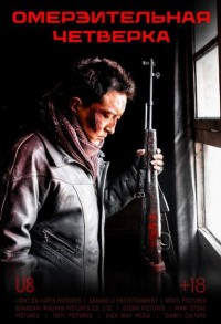 Омерзительная четверка смотреть онлайн в хорошем качестве