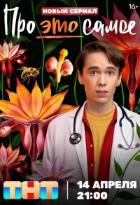 Про это самое смотреть онлайн 15,16,17 серия