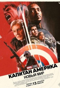 Капитан Америка: Новый мир смотреть онлайн в хорошем качестве