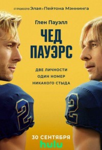 Чад Пауэрс смотреть онлайн 5,6,7 серия