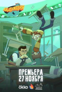 Абдукция смотреть онлайн 4,5,6 серия