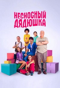 Несносный дядюшка смотреть онлайн в хорошем качестве