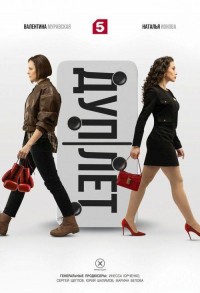 Дуплет смотреть онлайн 7,8,9 серия