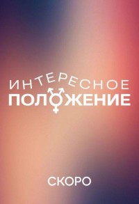 Интересное положение смотреть онлайн 9,10,11 серия