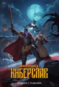 Киберслав смотреть онлайн 3,4,5 серия