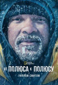 От полюса к полюсу с Уиллом Смитом смотреть онлайн 6,7,8 серия