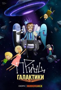 Принц Галактики смотреть онлайн 11,12,13 серия