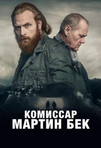 Комиссар Мартин Бек смотреть онлайн 3,4,5 серия