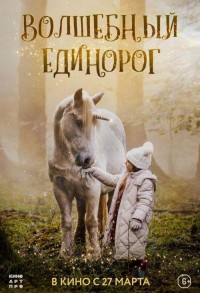 Волшебный единорог смотреть онлайн в хорошем качестве