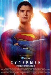 Супермен смотреть онлайн в хорошем качестве