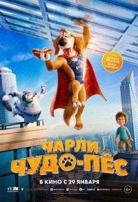 Чарли Чудо-пёс смотреть онлайн в хорошем качестве