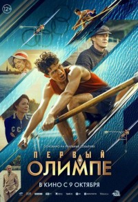 Первый на Олимпе смотреть онлайн в хорошем качестве