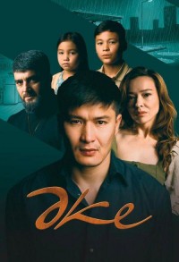 Отец смотреть онлайн 1,2 серия