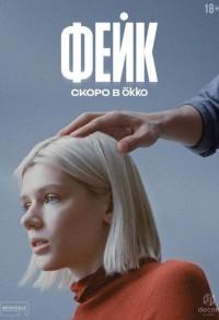 Фейк смотреть онлайн 1,2 серия