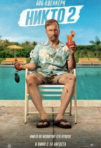 Никто 2 смотреть онлайн в хорошем качестве