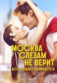 Москва слезам не верит. Все только начинается смотреть онлайн 7,8,9 серия