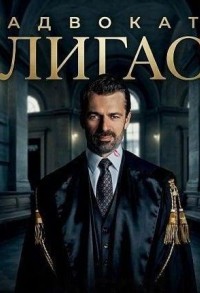 Адвокат Лигас смотреть онлайн 4,5,6 серия