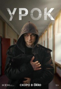 Урок смотреть онлайн 7,8,9 серия
