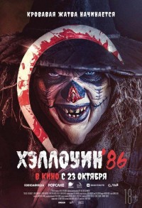 Хэллоуин '86 смотреть онлайн в хорошем качестве