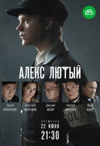 Алекс Лютый смотреть онлайн 11,12,13 серия
