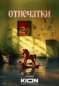 Отпечатки смотреть онлайн 1,2 серия