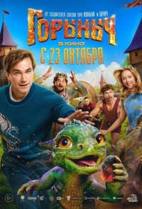 Горыныч смотреть онлайн в хорошем качестве