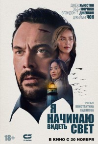 Я начинаю видеть свет смотреть онлайн в хорошем качестве