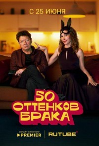 50 оттенков брака смотреть онлайн 7,8,9 серия