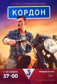 Кордон смотреть онлайн 47,48,49 серия