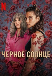 Черное солнце смотреть онлайн 5,6,7 серия