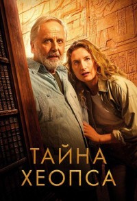 Тайна Хеопса смотреть онлайн в хорошем качестве