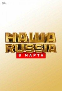 Наша Russia. 8 марта смотреть онлайн в хорошем качестве