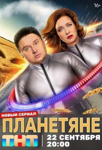 Планетяне смотреть онлайн 16,17,18 серия