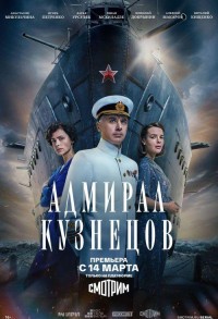 Адмирал Кузнецов смотреть онлайн 7,8,9 серия