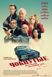 Чокнутые смотреть онлайн в хорошем качестве