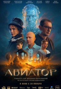 Авиатор смотреть онлайн в хорошем качестве