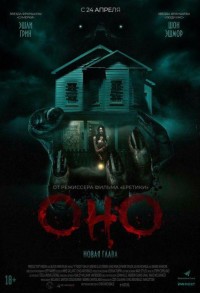 Оно. Новая глава смотреть онлайн в хорошем качестве