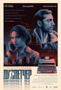 Диспетчер смотреть онлайн в хорошем качестве